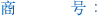 商号