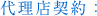 代理店契約
