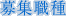 WE