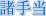 蓖