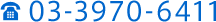 03-3970-6411