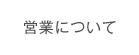営業について