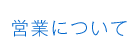 営業について