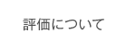 評価について
