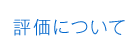評価について
