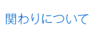 関わりについて