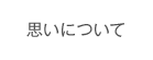 思いについて
