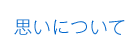 思いについて