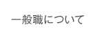 一般職について