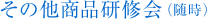その他商品研修会（随時）