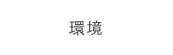 環境