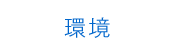 環境