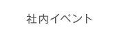 社内イベント