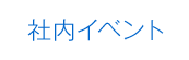 社内イベント