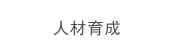 人材育成