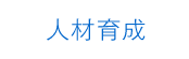 人材育成