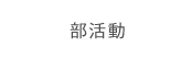 部活動