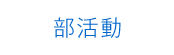 部活動