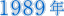 1989N