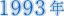 1993N