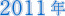 2011N