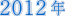 2012N