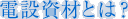 dݎނƂ́H
