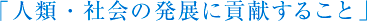 ulށEЉ̔Wɍv邱Ɓv