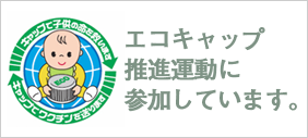 エコキャップ推進運動