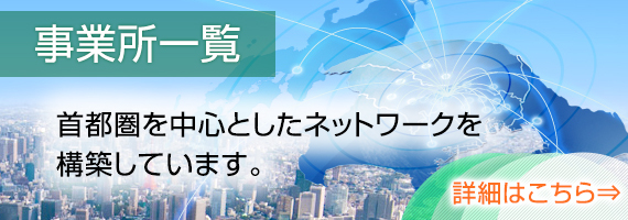 事業所一覧